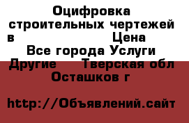  Оцифровка строительных чертежей в autocad, Revit.  › Цена ­ 300 - Все города Услуги » Другие   . Тверская обл.,Осташков г.